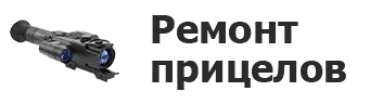 Ремонт прицелов в Барнауле